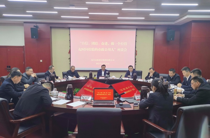 南昌市政建設(shè)集團(tuán)召開自信團(tuán)結(jié)奮進(jìn)做一個(gè)經(jīng)得起時(shí)間檢驗(yàn)的市政公用人座談會691.jpg
