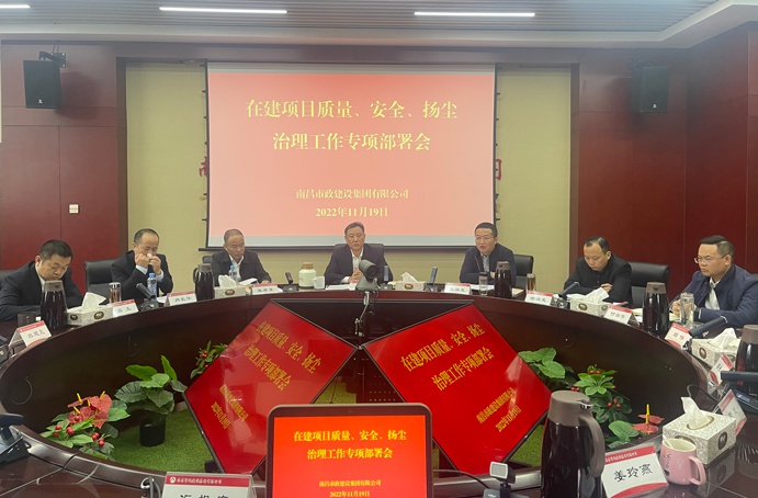 南昌市政建設(shè)集團(tuán)召開在建項目質(zhì)量、安全、揚(yáng)塵治理工作專項布置會
