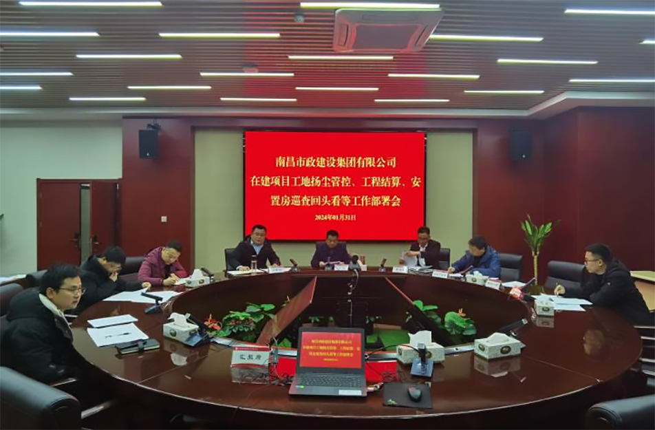 南昌市政建設(shè)集團(tuán)項(xiàng)目揚(yáng)塵管控、工程結(jié)算工作部署會(huì)
