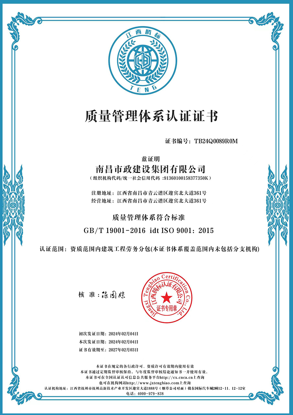 南昌市政建設(shè)集團(tuán)獲“質(zhì)量、環(huán)境、職業(yè)健康安全管理”三大體系認(rèn)證以及“企業(yè)誠信、社會責(zé)任管理體系”認(rèn)證