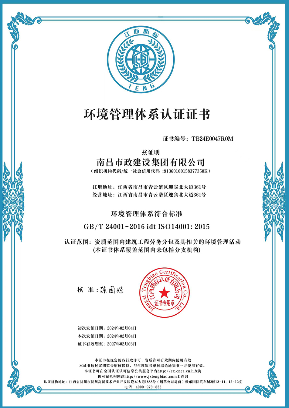 南昌市政建設(shè)集團(tuán)獲“質(zhì)量、環(huán)境、職業(yè)健康安全管理”三大體系認(rèn)證以及“企業(yè)誠信、社會責(zé)任管理體系”認(rèn)證