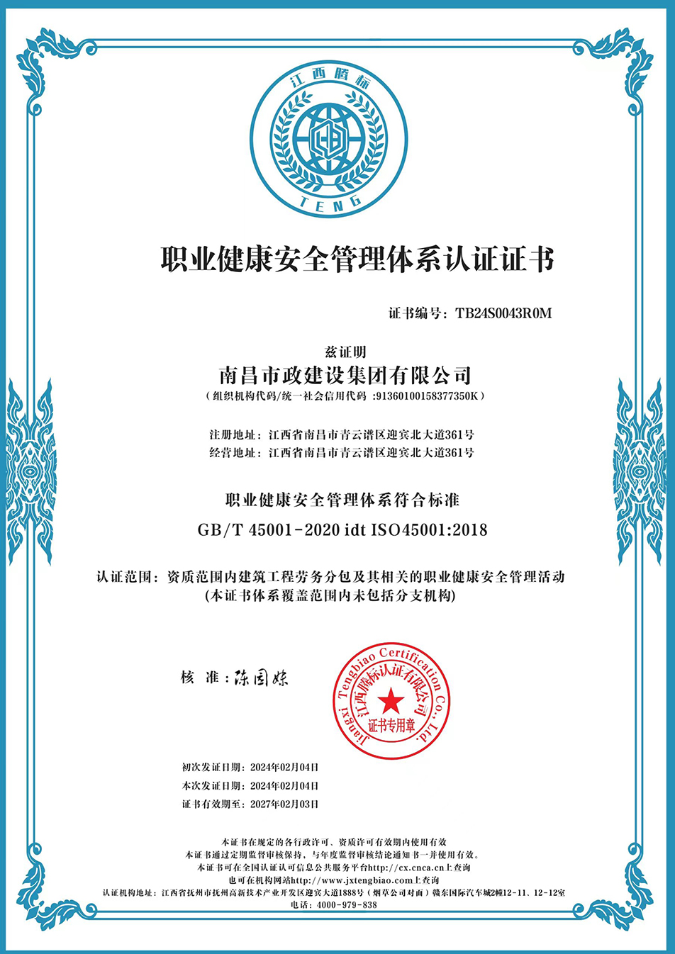 南昌市政建設(shè)集團(tuán)獲“質(zhì)量、環(huán)境、職業(yè)健康安全管理”三大體系認(rèn)證以及“企業(yè)誠信、社會責(zé)任管理體系”認(rèn)證
