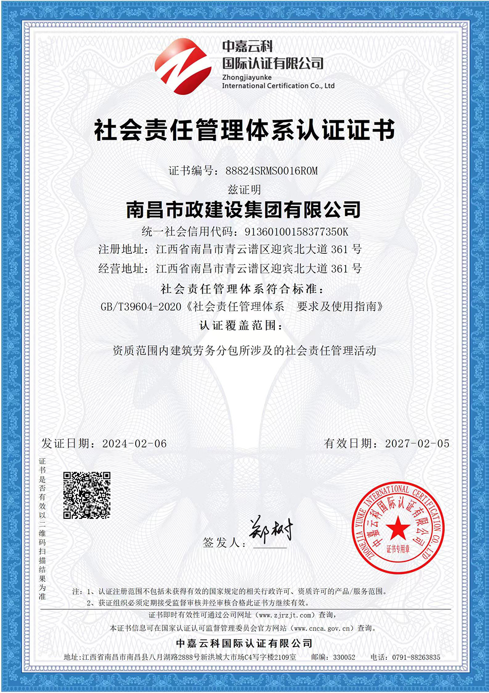 南昌市政建設(shè)集團(tuán)獲“質(zhì)量、環(huán)境、職業(yè)健康安全管理”三大體系認(rèn)證以及“企業(yè)誠信、社會責(zé)任管理體系”認(rèn)證