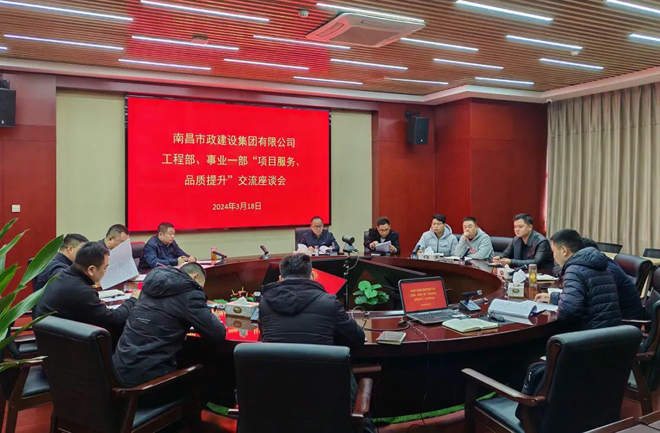 南昌市政建設(shè)集團(tuán)舉辦“項(xiàng)目服務(wù)，品質(zhì)提升”主題交流座談會