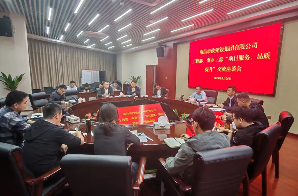 南昌市政建設(shè)集團(tuán)舉辦“項(xiàng)目服務(wù)，品質(zhì)提升”主題交流座談會