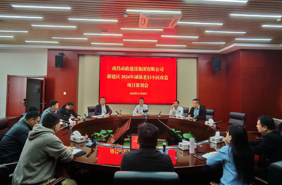 南昌市政建設(shè)集團(tuán)有限公司召開2024年新建區(qū)城鎮(zhèn)老舊小區(qū)改造項(xiàng)目策劃評審會(huì) 南昌市政建設(shè)集團(tuán)有限公司召開2024年新建區(qū)城鎮(zhèn)老舊小區(qū)改造項(xiàng)目策劃評審會(huì)